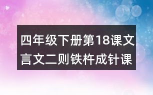 四年級(jí)下冊(cè)第18課文言文二則鐵杵成針課堂筆記之句子解析