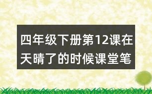 四年級下冊第12課在天晴了的時(shí)候課堂筆記之句子解析