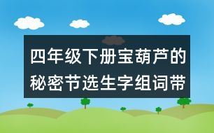 四年級下冊寶葫蘆的秘密節(jié)選生字組詞帶拼音