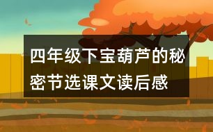 四年級下寶葫蘆的秘密節(jié)選課文讀后感