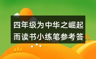 四年級(jí)為中華之崛起而讀書(shū)小練筆參考答案