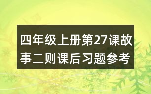 四年級(jí)上冊(cè)第27課故事二則課后習(xí)題參考答案