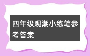 四年級觀潮小練筆參考答案