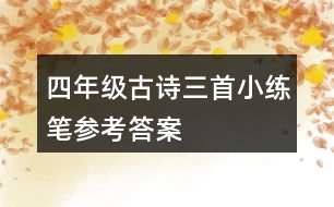 四年級古詩三首小練筆參考答案