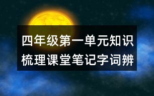 四年級第一單元知識梳理課堂筆記字詞辨析