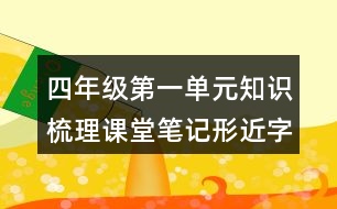 四年級(jí)第一單元知識(shí)梳理課堂筆記形近字