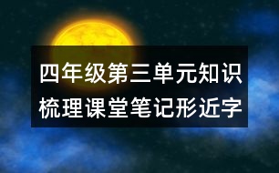 四年級(jí)第三單元知識(shí)梳理課堂筆記形近字