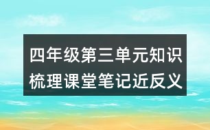 四年級第三單元知識梳理課堂筆記近反義詞