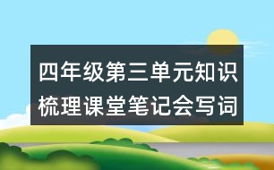 四年級第三單元知識梳理課堂筆記會寫詞語