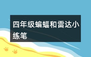 四年級蝙蝠和雷達小練筆