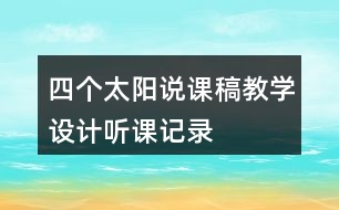 四個(gè)太陽(yáng)說(shuō)課稿教學(xué)設(shè)計(jì)聽(tīng)課記錄