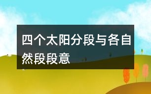 四個(gè)太陽(yáng)分段與各自然段段意