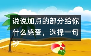 說說加點的部分給你什么感受，選擇一句抄寫下來。