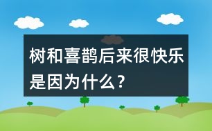 樹和喜鵲后來很快樂是因為什么？