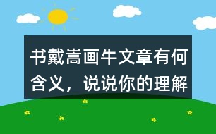 書戴嵩畫牛文章有何含義，說說你的理解