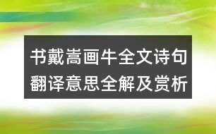 書(shū)戴嵩畫(huà)牛全文詩(shī)句翻譯意思全解及賞析