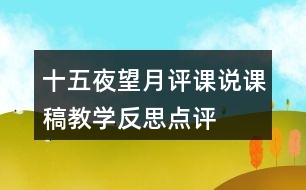 十五夜望月評課說課稿教學反思點評