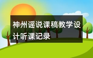 神州謠說課稿教學(xué)設(shè)計(jì)聽課記錄