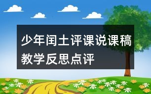 少年閏土評(píng)課說(shuō)課稿教學(xué)反思點(diǎn)評(píng)