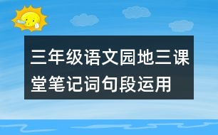 三年級(jí)語(yǔ)文園地三課堂筆記詞句段運(yùn)用