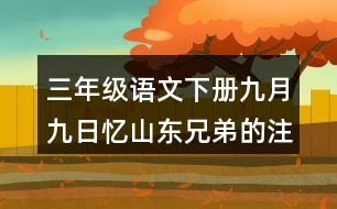 三年級語文下冊九月九日憶山東兄弟的注釋與譯文