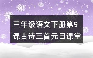 三年級語文下冊第9課古詩三首元日課堂筆記之本課重難點(diǎn)