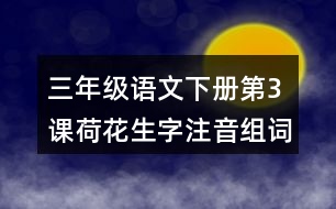 三年級(jí)語文下冊(cè)第3課荷花生字注音組詞