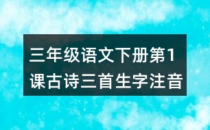 三年級語文下冊第1課古詩三首生字注音組詞