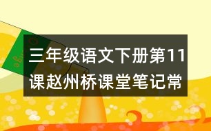 三年級(jí)語(yǔ)文下冊(cè)第11課趙州橋課堂筆記常見(jiàn)多音字