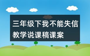 三年級下我不能失信教學(xué)說課稿課案