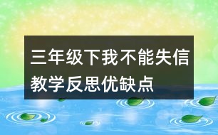 三年級下我不能失信教學(xué)反思優(yōu)缺點(diǎn)