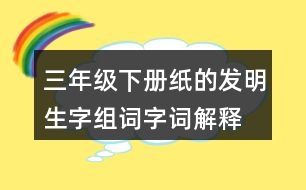 三年級(jí)下冊(cè)紙的發(fā)明生字組詞字詞解釋