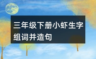 三年級下冊小蝦生字組詞并造句