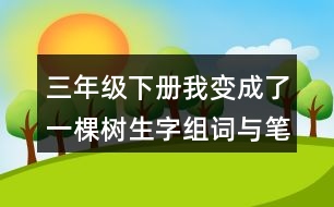 三年級(jí)下冊(cè)我變成了一棵樹生字組詞與筆畫