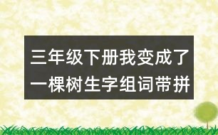 三年級下冊我變成了一棵樹生字組詞帶拼音