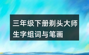 三年級(jí)下冊(cè)剃頭大師生字組詞與筆畫