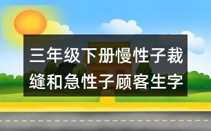 三年級下冊慢性子裁縫和急性子顧客生字組詞帶拼音