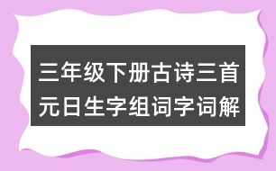 三年級(jí)下冊(cè)古詩(shī)三首元日生字組詞字詞解釋