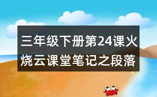 三年級(jí)下冊(cè)第24課火燒云課堂筆記之段落劃分及大意