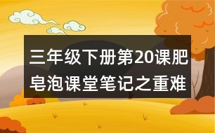 三年級下冊第20課肥皂泡課堂筆記之重難點歸納