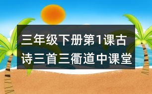 三年級(jí)下冊(cè)第1課古詩(shī)三首三衢道中課堂筆記之詩(shī)句賞析