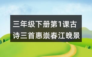 三年級(jí)下冊(cè)第1課古詩(shī)三首惠崇春江晚景課堂筆記之重難點(diǎn)歸納