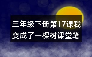 三年級(jí)下冊(cè)第17課我變成了一棵樹課堂筆記之句子解析