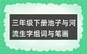 三年級(jí)下冊(cè)池子與河流生字組詞與筆畫(huà)