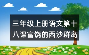 三年級(jí)上冊(cè)語文第十八課富饒的西沙群島生字組詞