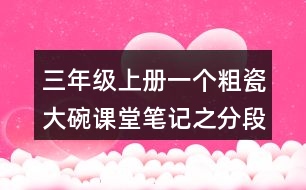 三年級(jí)上冊(cè)一個(gè)粗瓷大碗課堂筆記之分段段落大意