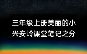 三年級(jí)上冊(cè)美麗的小興安嶺課堂筆記之分段段落大意