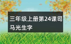 三年級(jí)上冊(cè)第24課司馬光生字