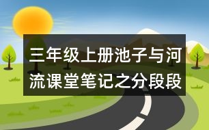 三年級(jí)上冊(cè)池子與河流課堂筆記之分段段落大意