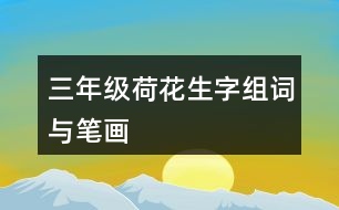 三年級荷花生字組詞與筆畫